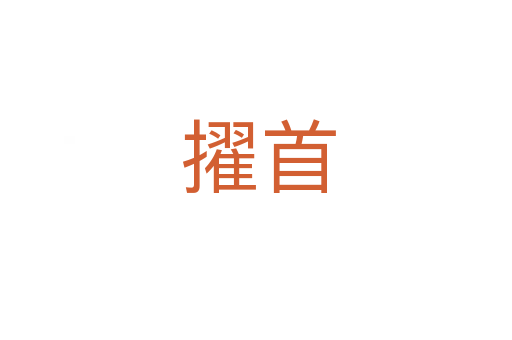 擢首