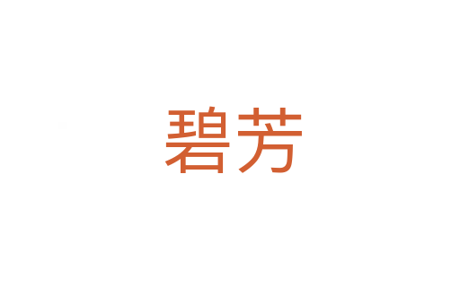 碧芳
