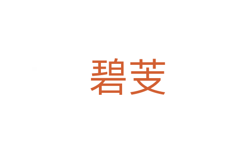 碧芰