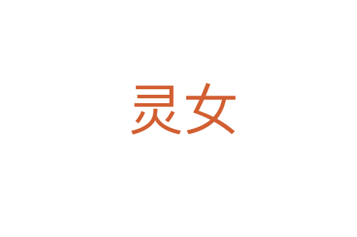 灵女