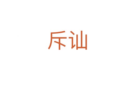 斥讪