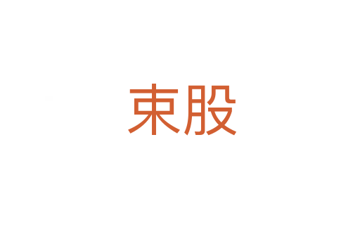 束股