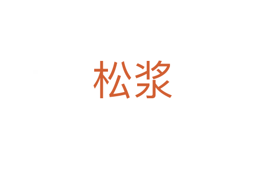 松浆
