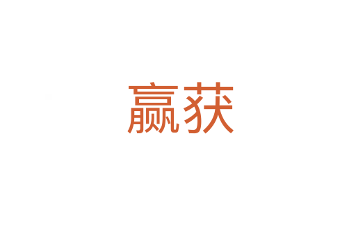 赢获
