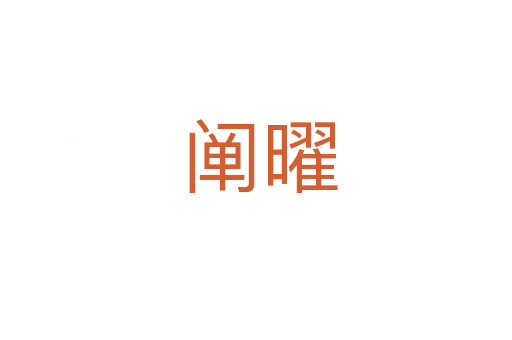阐曜