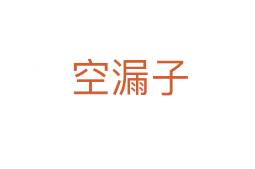 空漏子