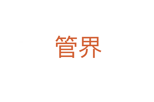 管界