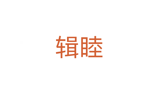 辑睦