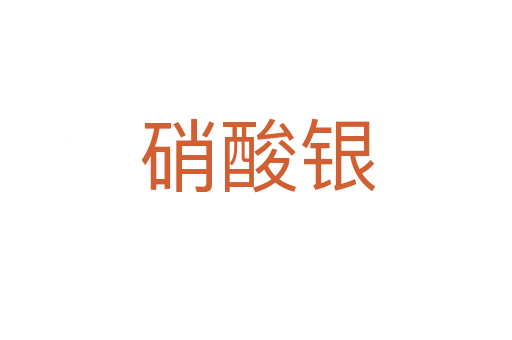 硝酸银