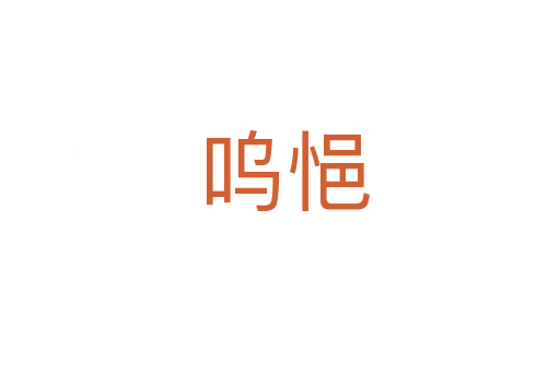 呜悒