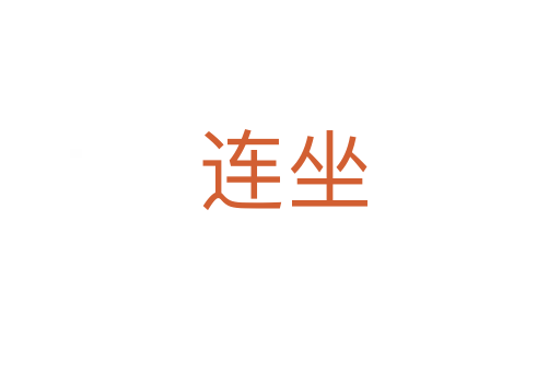 连坐
