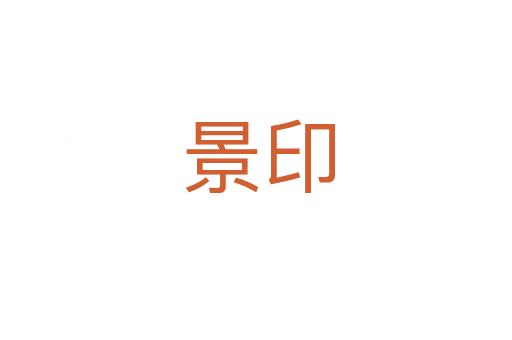景印