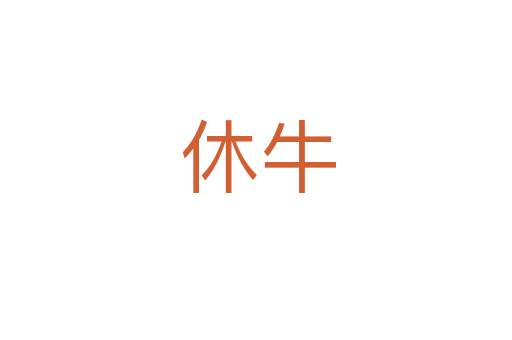 休牛