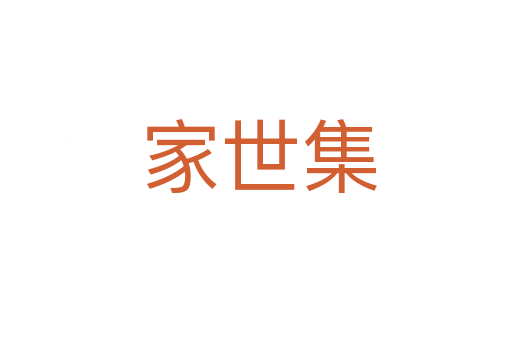 家世集