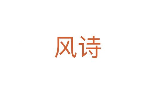风诗