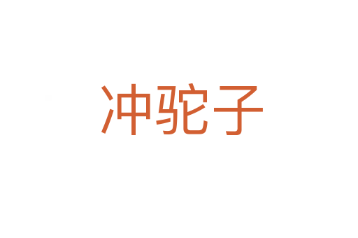 冲驼子