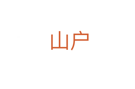 山户