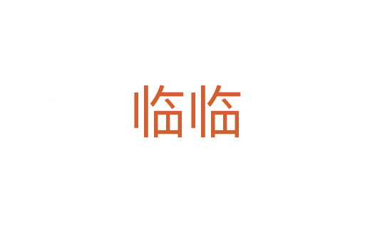 临临