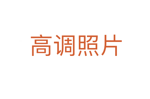 高调照片