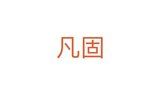 凡固