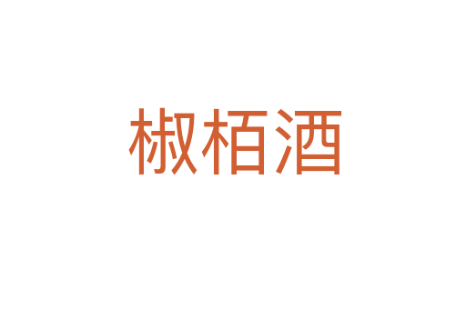 椒栢酒