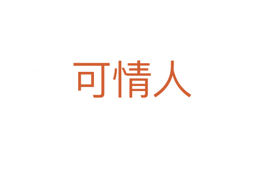 可情人