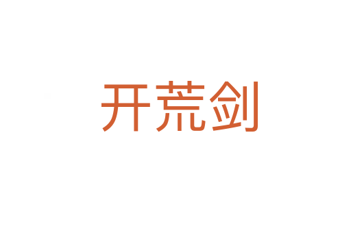 开荒剑