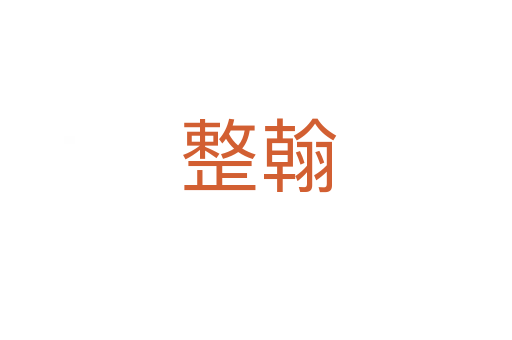 整翰
