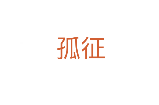孤征