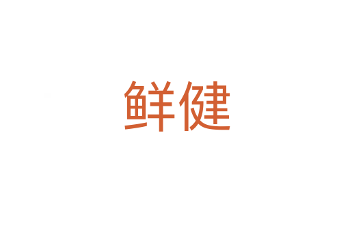 鲜健