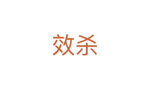 效杀