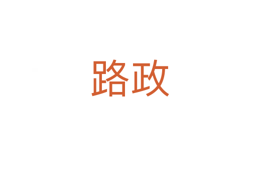 路政