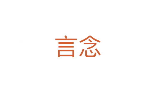 言念