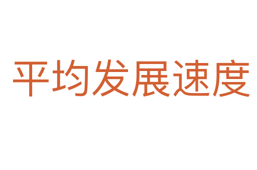 平均发展速度
