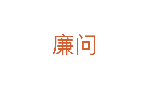 廉问