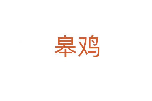 皋鸡