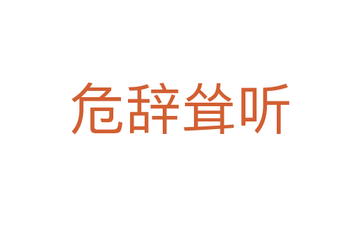 危辞耸听