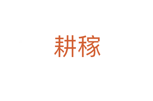 耕稼