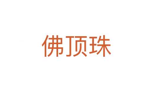 佛顶珠