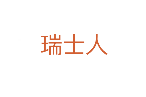 瑞士人