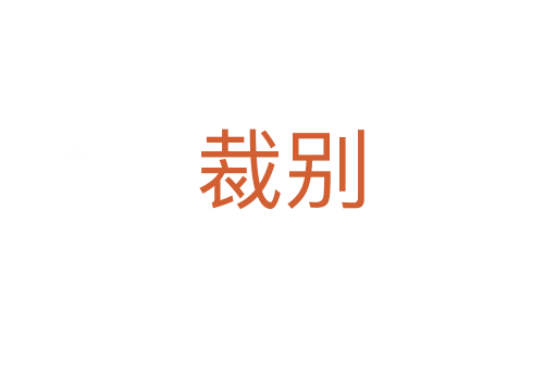 裁别
