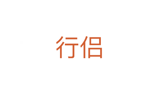 行侣