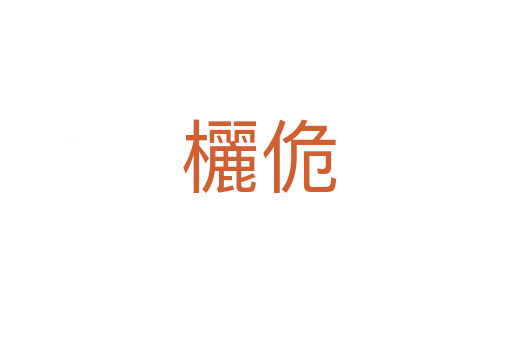 欐佹