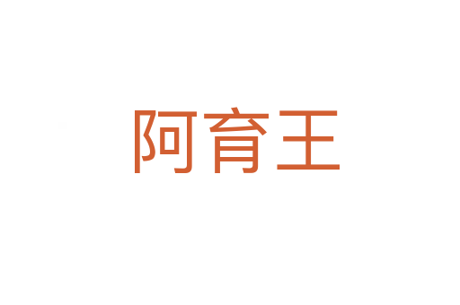 阿育王