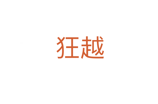 狂越