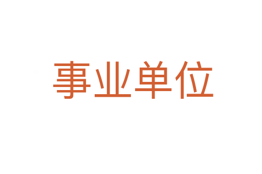事业单位