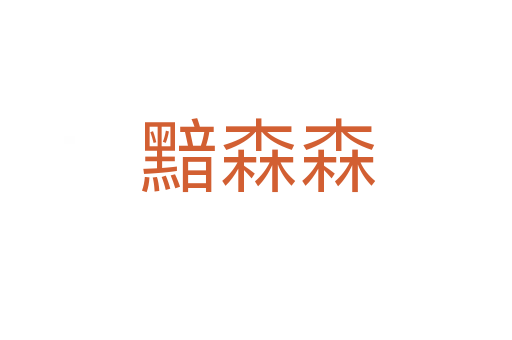 黯森森