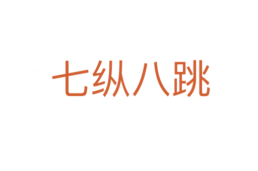 七纵八跳