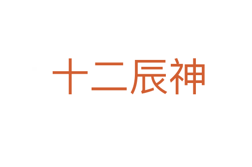 十二辰神