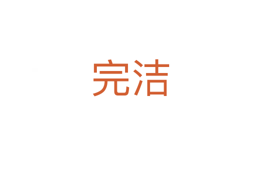 完洁